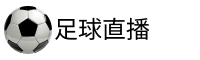 阿森纳直播